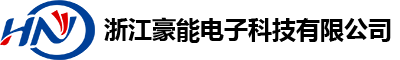 浙江豪能电子科技有限公司