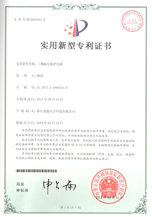 三相漏电保护电路专利证书