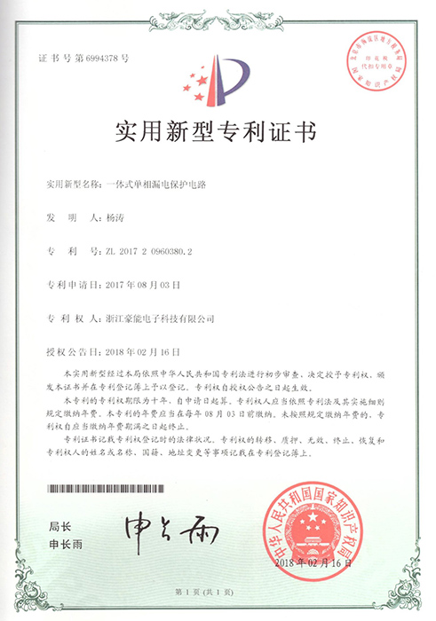 一体式单相漏电保护电路专利证书